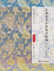 古典名著中的秩序隐喻 - 何志鹏 & 李龙