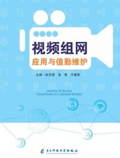 视频组网应用与值勤维护