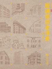 腔调依旧老洋房