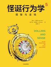 怪诞行为学. 5，理智与金钱 - 丹·艾瑞里 & 杰夫·克莱斯勒