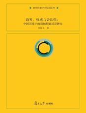 边界、权威与合法性：中国语境下的新闻职业话语研究