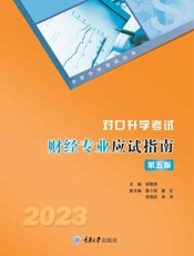 对口升学考试财经专业应试指南
