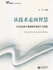 从技术走向智慧　PAD应用下课堂新样态的丁兰探索