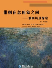 徘徊在意和象之间　油画风景探索
