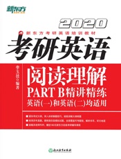 考研英语阅读理解PARTB精讲精练