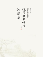 冰炭集