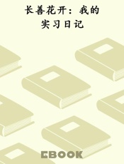 长善花开：我的实习日记