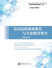美国高校创业教育与专业教育整合研究