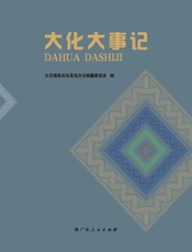 大化大事记