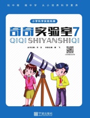 奇奇实验室：7