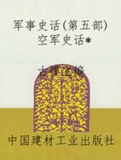 军事史话(第五部)空军史话