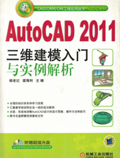 AutoCAD 2011三维建模入门与实例解析