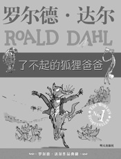 罗尔德•达尔作品典藏_了不起的狐狸爸爸(全球小读者追捧的世界儿童文学大师，三次获得“爱伦·坡文学奖”、“美国神奇作家奖”，一本孩子们不能不看的趣味童话集锦) - 罗尔德•达尔