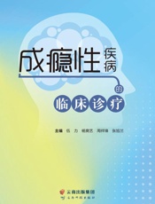 成瘾性疾病的临床诊疗
