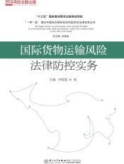 国际货物运输风险法律防控实务
