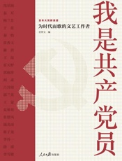 我是共产党员.为时代而歌的文艺工作者