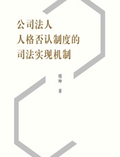 公司法人人格否认制度的司法实现机制