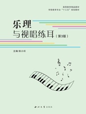 乐理与视唱练耳（第3版）