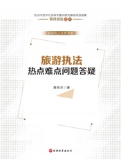 旅游执法热点难点问题答疑