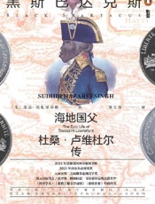 黑斯巴达克斯：海地国父杜桑·卢维杜尔传