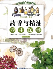 药香与精油养生保健