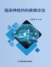 临床神经内科疾病诊治
