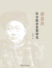 郭嵩焘社会政治思想研究