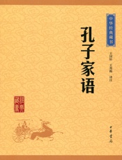 孔子家语——中华经典藏书（升级版） (中华书局出品) - 王国轩,王秀梅译注