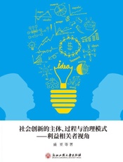 社会创新的主体、过程与治理模式　利益相关者视角
