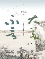 大美不言：中国画论体系及其批评【承继邓以蛰、宗白华之思想，兼收温克尔曼、康德之理论，深受梁实秋赞誉的“苦心经营”之作】 - 李长之