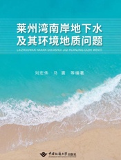 莱州湾南岸地下水及其环境地质问题