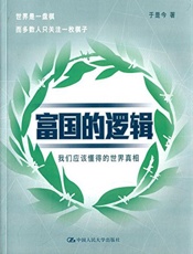 富国的逻辑