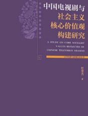 中国电视剧与社会主义核心价值观构建研究
