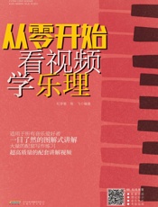 从零开始看视频学乐理
