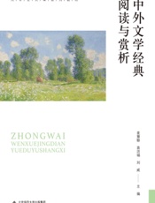 中外文学经典阅读与赏析