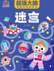 超强大脑思维训练游戏书·迷宫