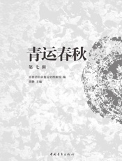 青运春秋（第七辑）