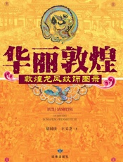 华丽敦煌　敦煌龙凤纹饰图录