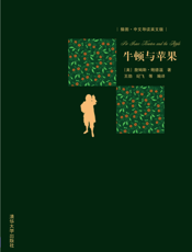 牛顿与苹果
