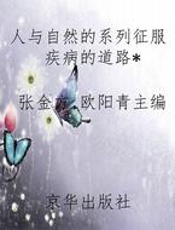 人与自然的系列征服疾病的道路