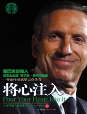 将心注入 - 霍华德•舒尔茨