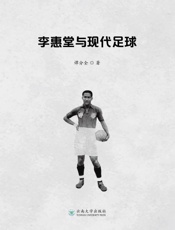 李惠堂与现代足球
