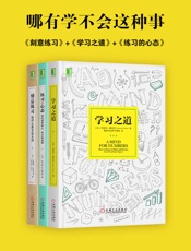 哪有学不会这种事_刻意练习+学习之道+练习的心态