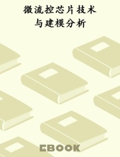 微流控芯片技术与建模分析
