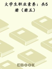 大学生职业素养：共5册（册五）