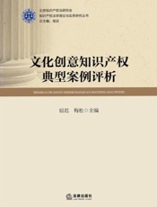 文化创意知识产权典型案例评析