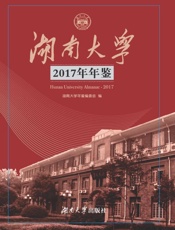 湖南大学2017年年鉴