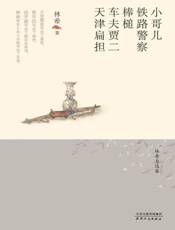 小哥儿·铁路警察·棒槌·车夫贾二·天津扁担