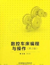 数控车床编程与操作  第2版