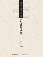 北京老字号活化策略研究